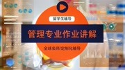 詹姆斯库克大学新加坡校区管理专业作业补习知识名师课堂爱奇艺