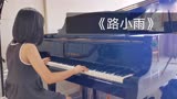 【钢琴】电影《不能说的秘密》插曲《路小雨》送给wuli凯瑟喵