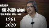 香港著名导演陈木胜逝世 终年58岁 曾执导《扫毒》《新警察故事》