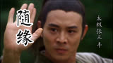 李连杰《太极张三丰》主题曲《随缘》，唱出了太极的真意
