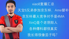 【经典造谣】xiao8复播汇总：天宝六兄弟参加京东杯，Ame替补；最大对手是4MA；我真的很像茄子？；XinQ是个老阴阳人；网上爆料都很真实；