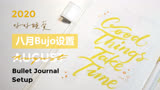 【Bujo】 2020八月金色艺术家主题Bujo设置 | 克里姆特的黄金时代 | 2020 August Bujo Setup | 少侠乔伊