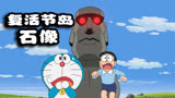 哆啦A梦：复活节岛石像！神秘的石像复活，大雄和哆啦A梦倒霉了