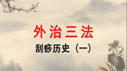 医道传真王栋中医外治学《外治三法》刮痧历史知识名师课堂爱奇艺