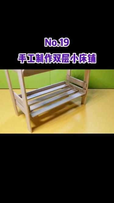 手工制作双层小床铺玩具小床diy