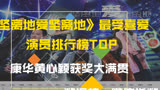 《坚离地爱坚离地》观众最爱演员排行榜，康华黄心颖获奖大满贯，排名你认可么？萌新不做标题党！