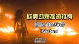 【震撼视听】Halestorm的《I Am The Fire》+神奇女侠高燃时刻