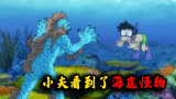 哆啦A梦：小夫在海底看到了海底怪物！殊不知这是哆啦A梦在吓他