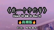 2020一首火爆全网的歌曲,太好听了,百听不厌原创完整版视频在线观看爱奇艺