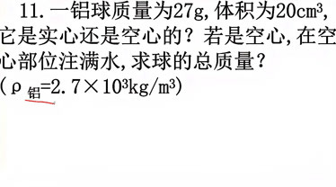 八物理先判断铝球是实心还是空心如是空心求注满水的总质量