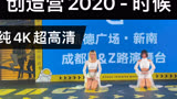 【成都IFS路演舞台巡演】创造营 CHUANG 2020 - 时候(cpop in public  成都IFS路演舞台random dance随机舞蹈成都站）