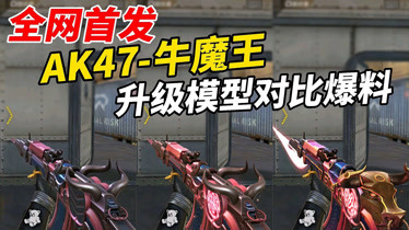 cf手游:全网首发首款限定英雄级"ak47-牛魔王"升级模型对比测试-游戏