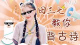 虞书欣 ‖ 田三七教你背古诗 ‖ 少主且慢行