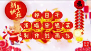 原创2021年新年祝福背景音乐《好日子》演唱宋祖英音乐背景音乐视频音乐爱奇艺