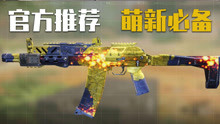 【使命召唤手游】最新热门武器AKS-74U！比AK117伤害更高更稳？！