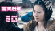 刘亦菲演的虞姬很有味道，与冯绍峰演的霸王来一场《霸王别姬》！