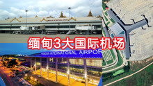 卫星航拍缅甸3大国际机场，年接待国外游客500万，曼德勒机场最大
