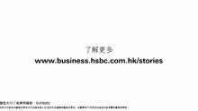 [香港广告](2021)汇丰(16：9)-2