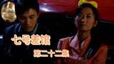 港剧七号差馆22：小华偷偷和叶祖光约会被发现母女俩再次争吵