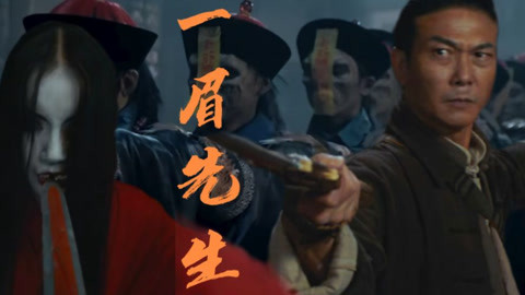 林正英徒弟钱小豪主演一眉先生听小关给你解说僵尸片