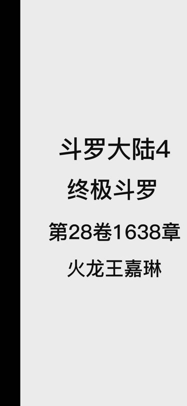 斗罗大陆4终极斗罗第28卷1638章火龙王嘉琳