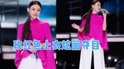 张柏芝《姐姐2》舞台造型曝光，玫红色上衣配白喇叭裤，炫丽夺目