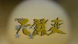 79年《天蚕变》主题曲   怀旧