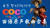 【西语歌曲】《寻梦环游记（COCO)》西语版电影原声歌曲合集| 藏在COCO里的宝藏歌曲 每一首都超好听!