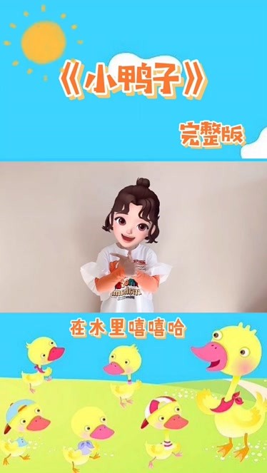 幼儿手势舞小鸭子完整版