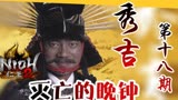 【Z】织田，破坏寸前！——《大河剧》秀吉第十八期