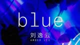 马师合作创造营导师刘逸云《blue》