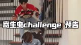 [AB6IX]综艺《寄生虫challenge》预告片