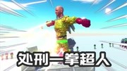 动物模拟器：一群人处刑一拳超人，雷神来了都不好使