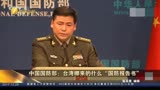 今日海峡之台湾哪儿来的“国防报告书”？ 台湾是中国的一部分！