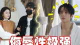 变成你的那一天：伤害性极强！张新成梁洁大型尴尬翻车：男人面子不能输！
