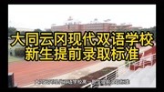 大同云冈现代双语学校高一新生提前录取标准知识名师课堂爱奇艺