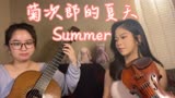 菊次郎的夏天 《Summer》小提琴+吉他｜来自同名电影 久石让配乐