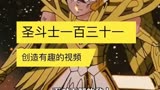 圣斗士星矢第一百三十一集