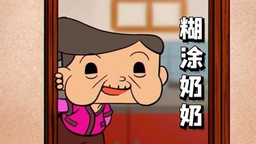 糊涂奶奶，总把袜子当菜煮！小孙女，却很喜爱奶奶做的菜！--全集视频在线观看-爱奇艺