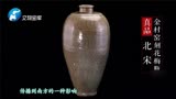 华豫之门：20万淘梅瓶,是捡漏还是打眼