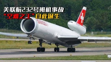 美联航232号班机事故:麦道dc-10成为"空难之王"的重重一摔-纪录片