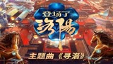 等什么君《寻洛 (登场了洛阳主题曲)》砚一方浓墨走笔隋唐