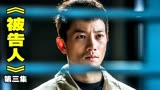 韩剧悬疑片《被告人》，男人一觉醒来却到了监狱，究竟发生了什么