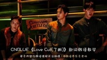 CNBLUE《Love Cut(了断)》歌词韩语教学