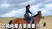 实拍内蒙古草原赛马：女汉子混在一群蒙古汉子中，气质完全不输！