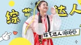 “综艺达人”贾玲当之无愧，嘴嗨能顶俩【青春环游记】