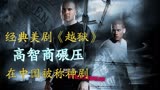 经典美剧《越狱》，高智商碾压，在中国被称神剧！