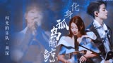 闪光的乐队联动大鱼海棠！周深闪光的乐队高能对唱化身孤岛的鲸