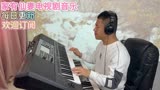 电子琴演奏家有仙妻电视剧音乐「失恋阵线联盟」