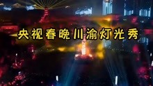 2022央视春晚川渝灯光秀，录播分会场（重庆永川区）